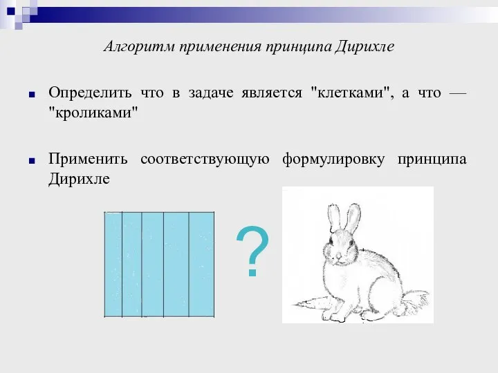 Алгоритм применения принципа Дирихле Определить что в задаче является "клетками", а