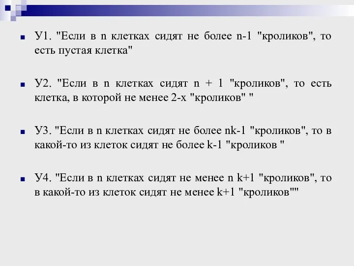 У1. "Если в n клетках сидят не более n-1 "кроликов", то