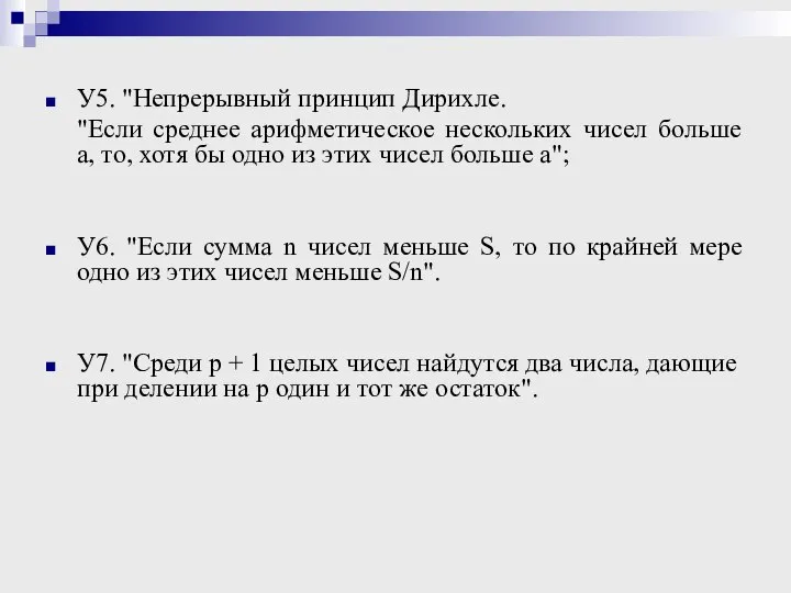 У5. "Непрерывный принцип Дирихле. "Если среднее арифметическое нескольких чисел больше a,