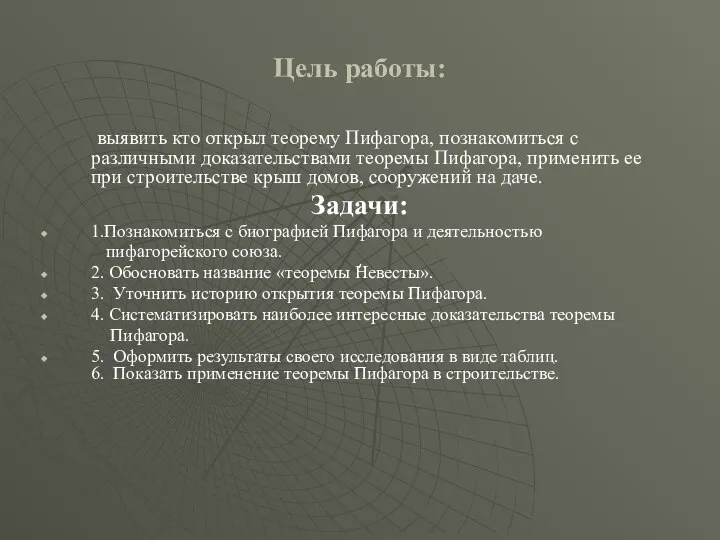 Цель работы: выявить кто открыл теорему Пифагора, познакомиться с различными доказательствами