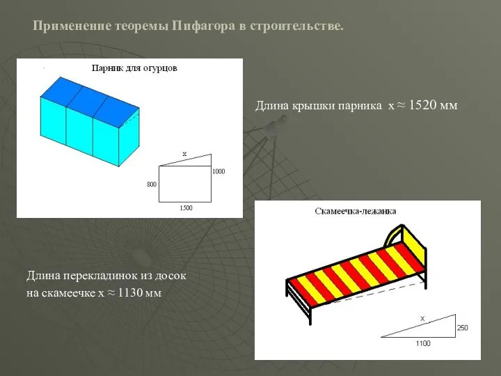 Длина крышки парника х ≈ 1520 мм Применение теоремы Пифагора в