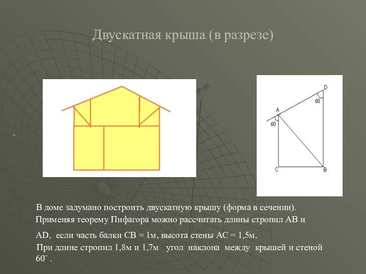 Двускатная крыша (в разрезе) В доме задумано построить двускатную крышу (форма