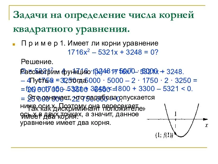 Задачи на определение числа корней квадратного уравнения. П р и м