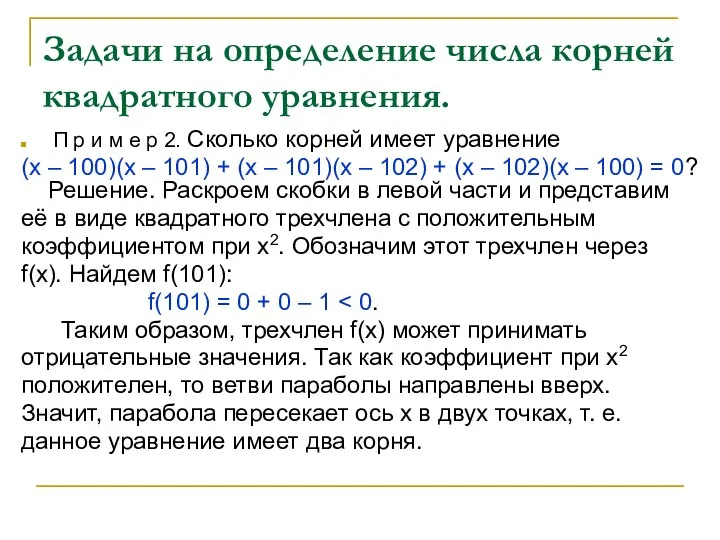 Задачи на определение числа корней квадратного уравнения. П р и м