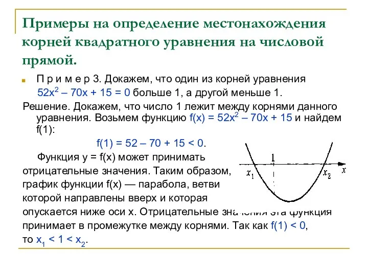 Примеры на определение местонахождения корней квадратного уравнения на числовой прямой. П