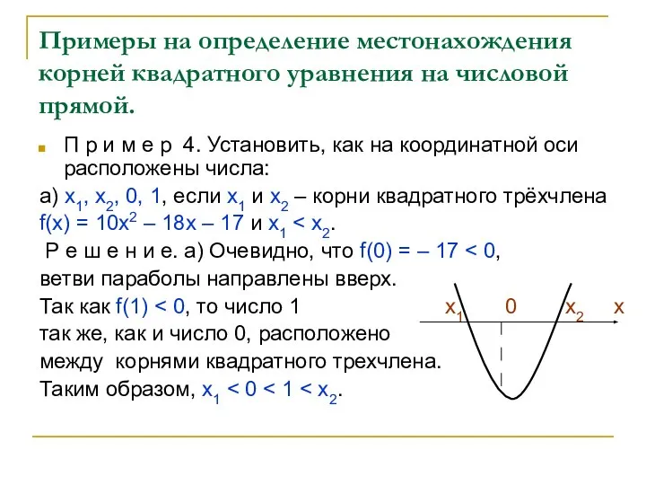 Примеры на определение местонахождения корней квадратного уравнения на числовой прямой. П