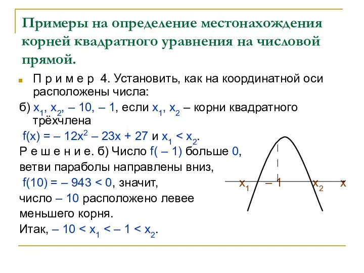 Примеры на определение местонахождения корней квадратного уравнения на числовой прямой. П