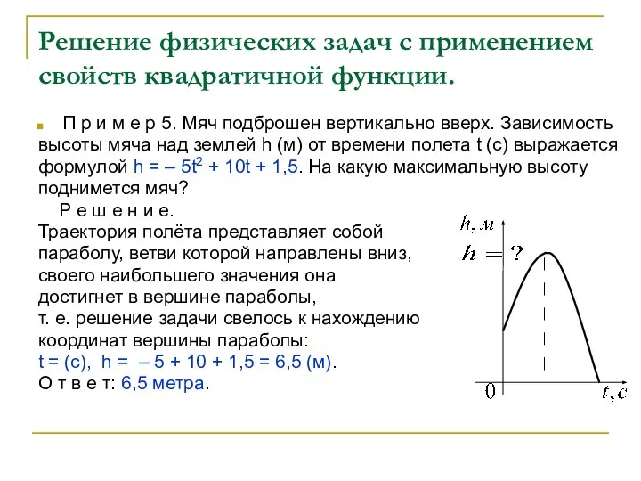 Решение физических задач с применением свойств квадратичной функции. П р и