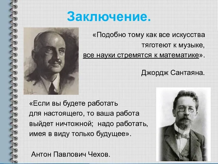 Заключение. «Подобно тому как все искусства тяготеют к музыке, все науки