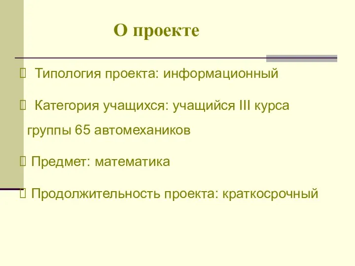 О проекте Типология проекта: информационный Категория учащихся: учащийся III курса группы