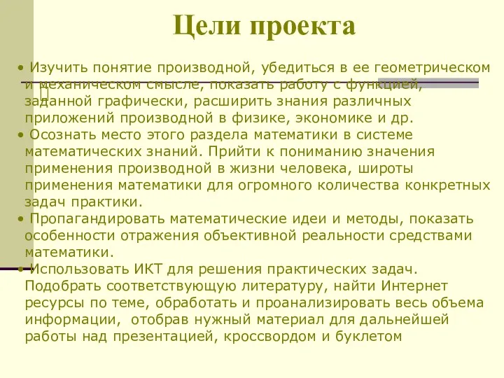 Цели проекта Изучить понятие производной, убедиться в ее геометрическом и механическом