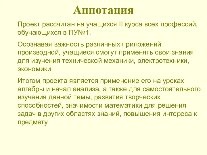 Аннотация Проект рассчитан на учащихся II курса всех профессий, обучающихся в