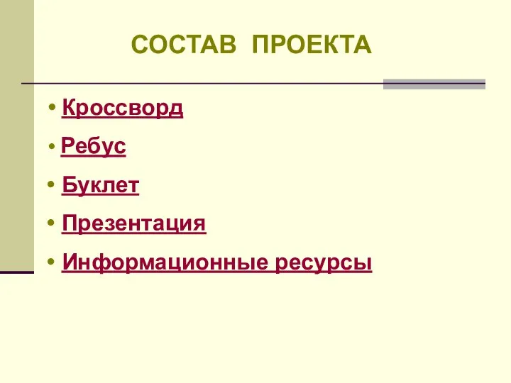 СОСТАВ ПРОЕКТА Кроссворд Ребус Буклет Презентация Информационные ресурсы