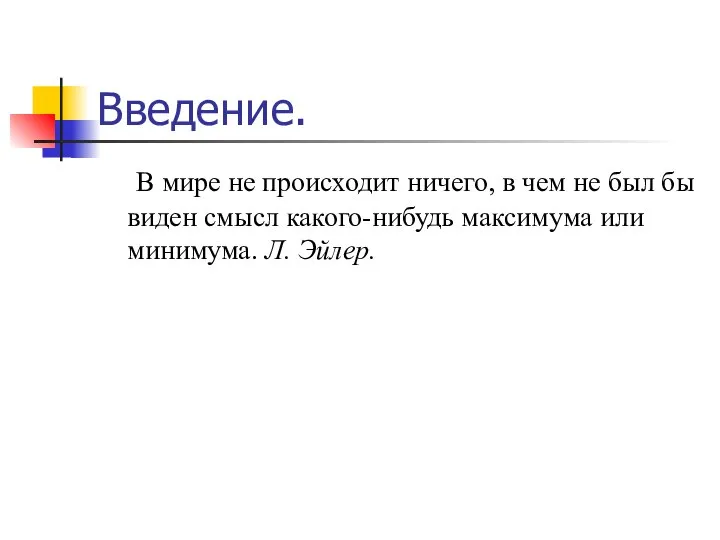 Введение. В мире не происходит ничего, в чем не был бы