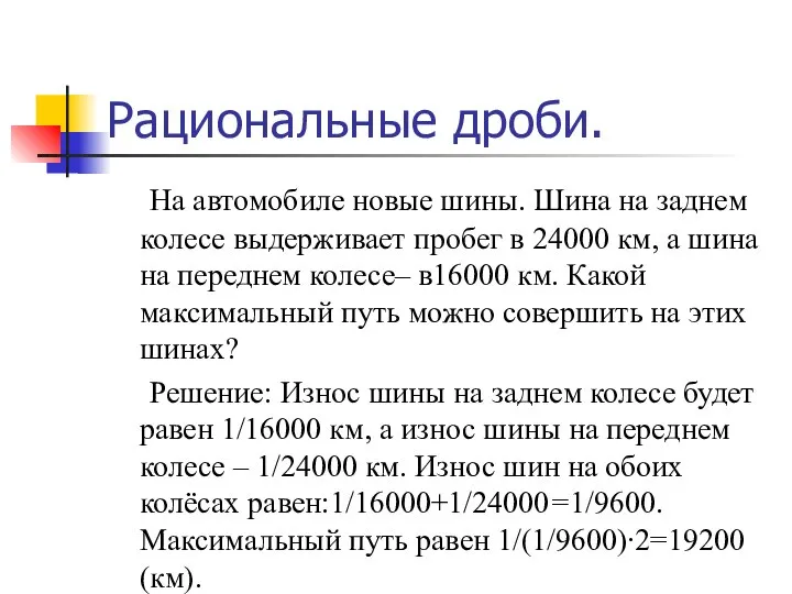 Рациональные дроби. На автомобиле новые шины. Шина на заднем колесе выдерживает