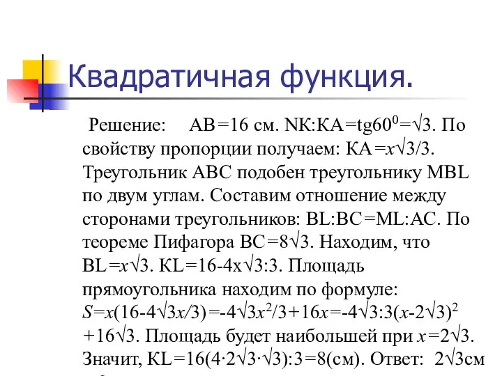 Квадратичная функция. Решение: AB=16 см. NК:КA=tg600=√3. По свойству пропорции получаем: КА=х√3/3.