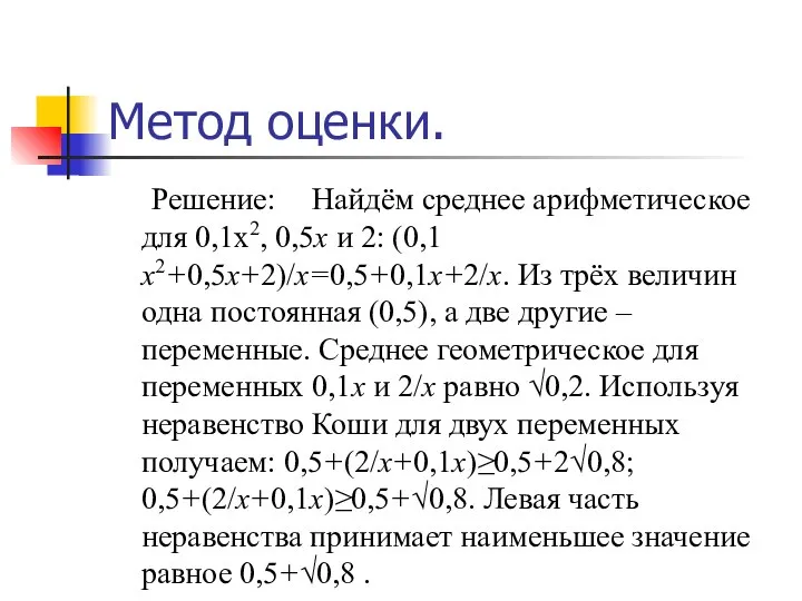 Метод оценки. Решение: Найдём среднее арифметическое для 0,1х2, 0,5х и 2: