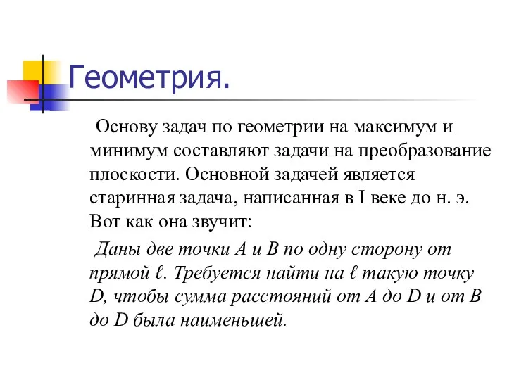 Геометрия. Основу задач по геометрии на максимум и минимум составляют задачи