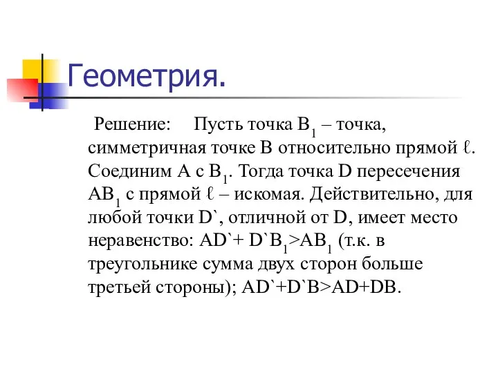 Геометрия. Решение: Пусть точка В1 – точка, симметричная точке В относительно