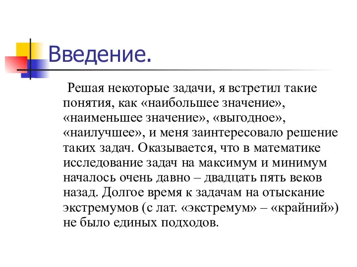 Введение. Решая некоторые задачи, я встретил такие понятия, как «наибольшее значение»,