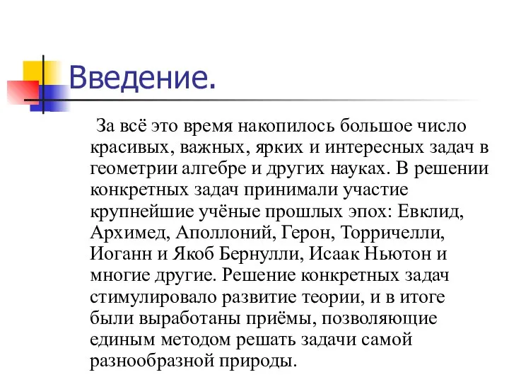 Введение. За всё это время накопилось большое число красивых, важных, ярких