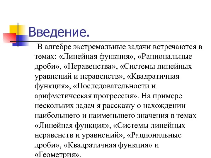 Введение. В алгебре экстремальные задачи встречаются в темах: «Линейная функция», «Рациональные