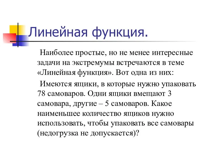 Линейная функция. Наиболее простые, но не менее интересные задачи на экстремумы