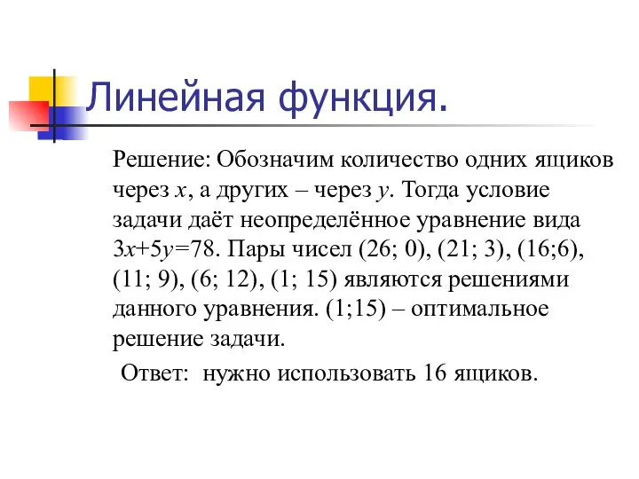 Линейная функция. Решение: Обозначим количество одних ящиков через х, а других