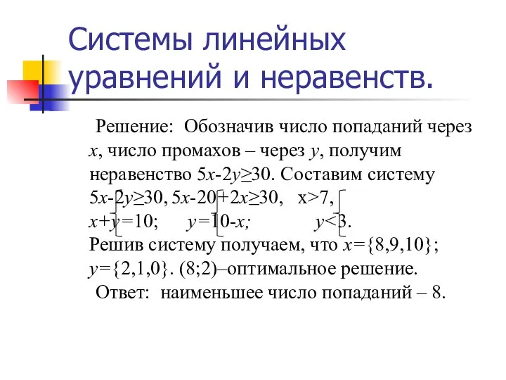 Системы линейных уравнений и неравенств. Решение: Обозначив число попаданий через х,