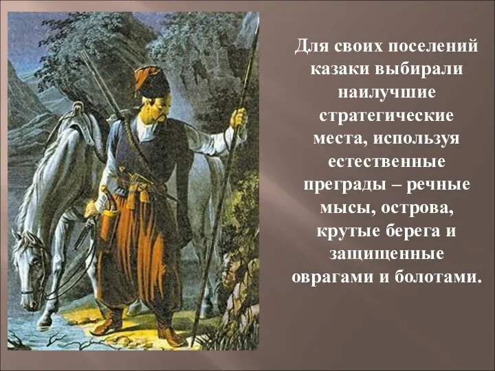 Для своих поселений казаки выбирали наилучшие стратегические места, используя естественные преграды