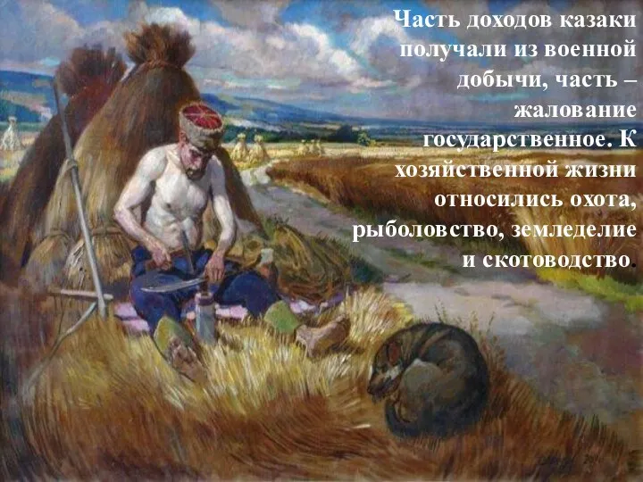 Часть доходов казаки получали из военной добычи, часть – жалование государственное.