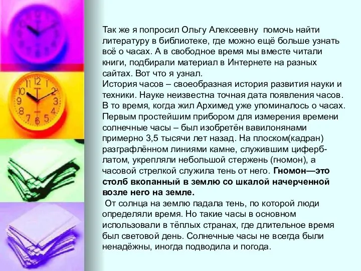 Так же я попросил Ольгу Алексеевну помочь найти литературу в библиотеке,