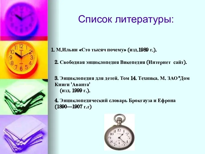 М.Ильин «Сто тысяч почему» (изд.1989 г.). 2. Свободная энциклопедия Викепедия (Интернет