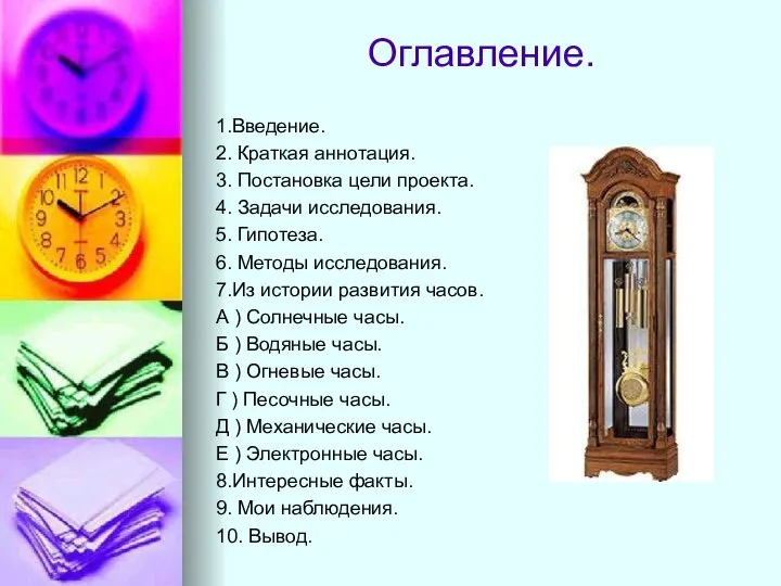 Оглавление. 1.Введение. 2. Краткая аннотация. 3. Постановка цели проекта. 4. Задачи