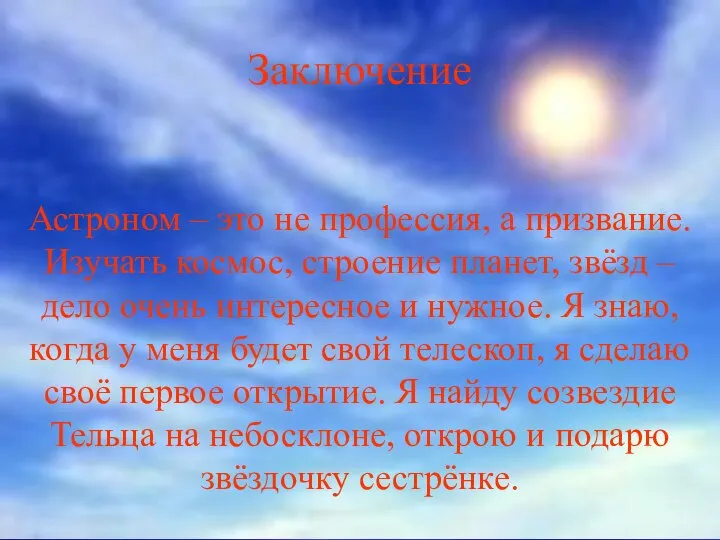 Заключение Астроном – это не профессия, а призвание. Изучать космос, строение