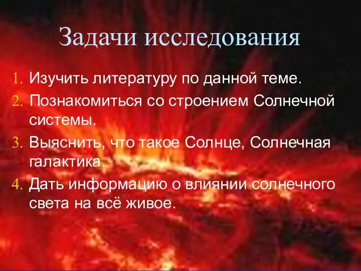 Задачи исследования Изучить литературу по данной теме. Познакомиться со строением Солнечной