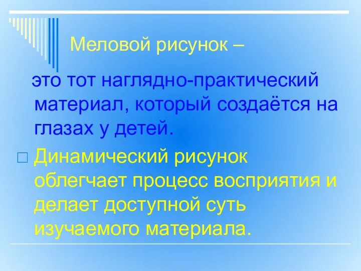 Меловой рисунок – это тот наглядно-практический материал, который создаётся на глазах