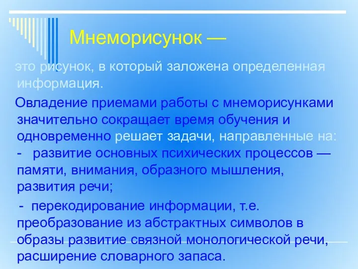 Мнеморисунок — это рисунок, в который заложена определенная информация. Овладение приемами