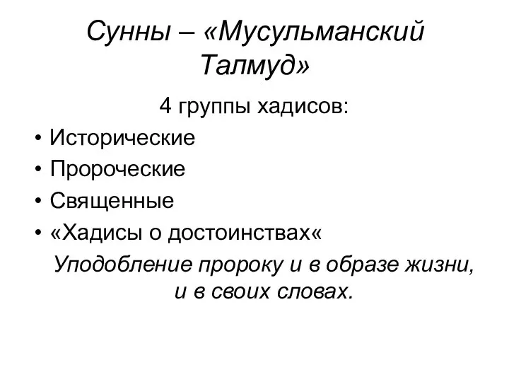 Сунны – «Мусульманский Талмуд» 4 группы хадисов: Исторические Пророческие Священные «Хадисы