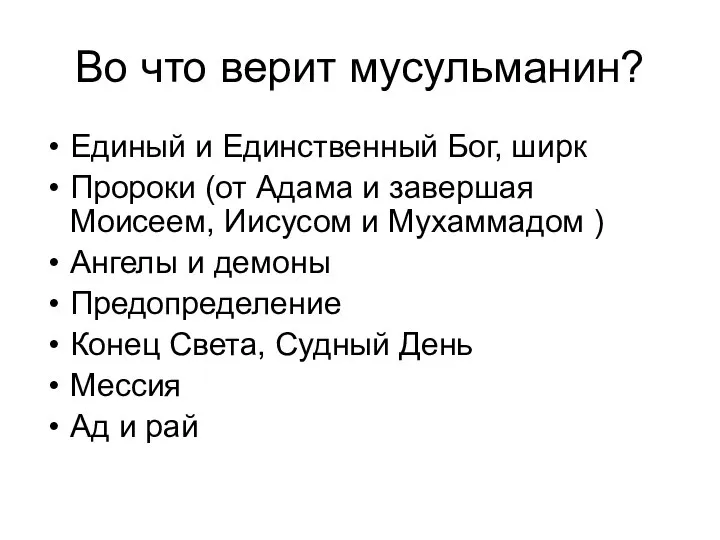 Во что верит мусульманин? Единый и Единственный Бог, ширк Пророки (от