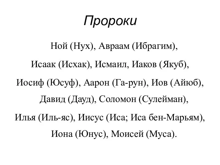 Пророки Ной (Нух), Авраам (Ибрагим), Исаак (Исхак), Исмаил, Иаков (Якуб), Иосиф