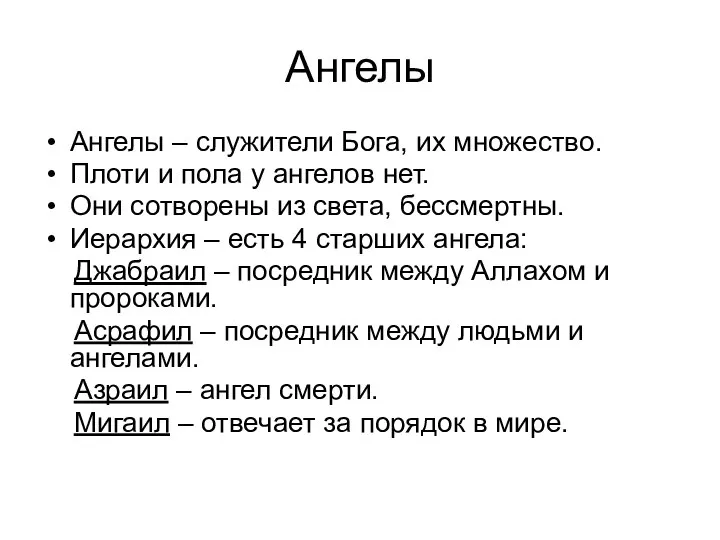 Ангелы Ангелы – служители Бога, их множество. Плоти и пола у