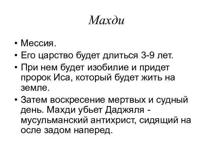 Махди Мессия. Его царство будет длиться 3-9 лет. При нем будет