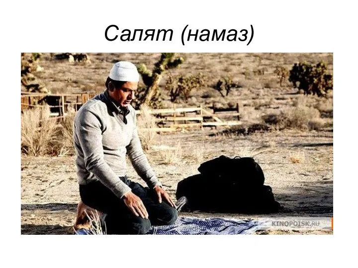 Салят (намаз)