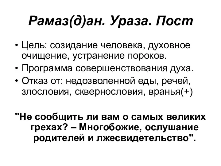 Рамаз(д)ан. Ураза. Пост Цель: созидание человека, духовное очищение, устранение пороков. Программа