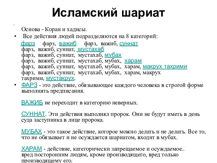 Исламский шариат Основа - Коран и хадисы. Все действия людей подразделяются