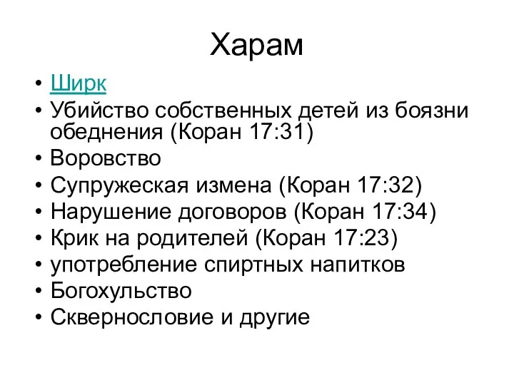 Харам Ширк Убийство собственных детей из боязни обеднения (Коран 17:31) Воровство