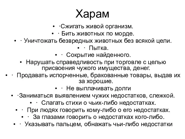 Харам ·Сжигать живой организм. · Бить животных по морде. · Уничтожать