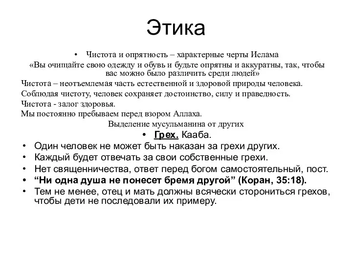 Этика Чистота и опрятность – характерные черты Ислама «Вы очищайте свою