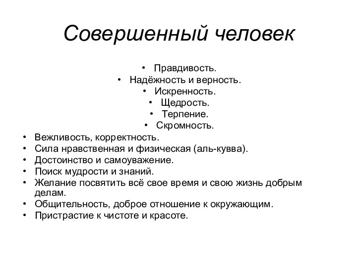 Совершенный человек Правдивость. Надёжность и верность. Искренность. Щедрость. Терпение. Скромность. Вежливость,